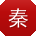 秦薇小姐姐