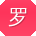 罗芳先生