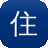 住房城乡建设部网站