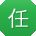 任军用户