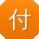 付婷TT