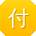 付涛小姐姐