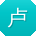 卢凯用户