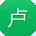 卢岩同学
