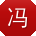 冯伟用户