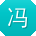 冯军哥