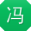 冯冰宝贝