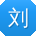 刘畅呀