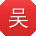 吴刚er