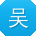 吴建TT