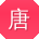 唐玲同学