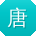 唐乐哥
