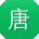 唐凯小姐姐