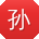 孙博用户