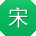 宋博女士