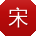 宋勇女士