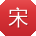 宋敏用户
