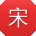 宋敏er