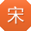 宋艳女士