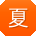 夏平_手机用户