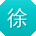 徐涛TT