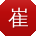 崔文TT