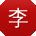 李敏女士