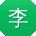 李晨用户