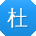 杜畅用户