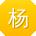 杨娟同学