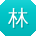 林俊TT