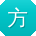 方勇大大