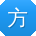 方婷er