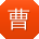 曹阳同学