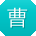 曹鹏宝贝