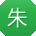 朱乐女士