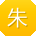 朱帆小姐姐