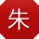 朱超女士