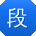 段文女士