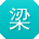 梁畅宝贝