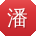 潘琳呀