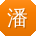 潘勇用户