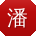 潘建哥
