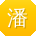 潘鹏大大