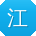 江超CC