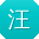 汪婷宝贝