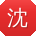 沈峰er