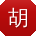 胡秀英TT