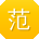 范婷TT