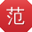 范帆先生
